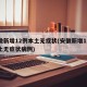 安徽新增12例本土无症状(安徽新增12例本土无症状病例)
