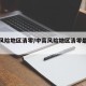 中高风险地区清零/中高风险地区清零最新消息