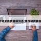 焦作修武疫情最新消息(焦作修武县疫情)
