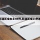【新疆新增本土89例,新疆新增18例本土】