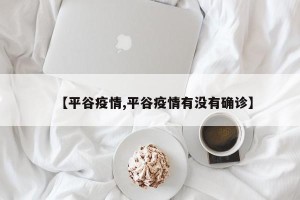 【平谷疫情,平谷疫情有没有确诊】