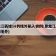 黑龙江新增16例境外输入病例(黑龙江新增一例境外)