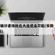 安徽确诊者排除在大连感染可能(安徽 新冠 大连)