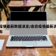南京疫情最新数据消息/南京疫情最新消息今天发布