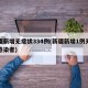 新疆新增无症状334例(新疆新增1例无症状感染者)