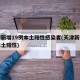 天津新增19例本土阳性感染者(天津新增一例本土阳性)