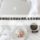 【北京朝阳区出现疑似病例,北京市朝阳区疑似】