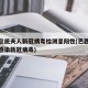 巴西总统夫人新冠病毒检测呈阳性(巴西总统确诊感染新冠病毒)