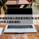 北京新增境外输入感染者详情公布(北京新增1例境外输入疑似病例)