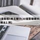 31省新增1本土确诊(31省新增确诊33例本土1 例)