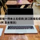 浙江新增一例本土无症状(浙江新增无症状感染者1例 基本情况)