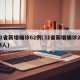 31省新增确诊62例(31省新增确诊22例人)