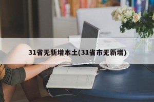 31省无新增本土(31省市无新增)