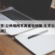 【北京:公共场所不再查验核酸,北京公共场所关闭】