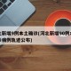 河北新增9例本土确诊(河北新增90例本地确诊病例轨迹公布)