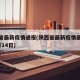 陕西省最新疫情通报(陕西省最新疫情最新消息2月14日)