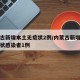 内蒙古新增本土无症状2例/内蒙古新增本土无症状感染者1例