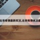【北京疫情最新实况,北京疫情状况最新】