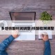 多地核酸时间调整/核酸检测调整