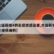 【大连新增4例无症状感染者,大连新增12例无症状病例】