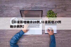 【31省新增确诊28例,31省新增29例确诊病例】